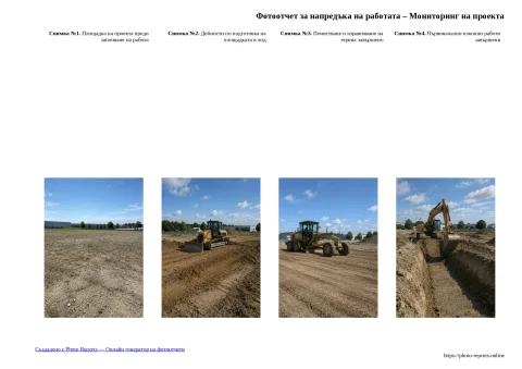 Фотоотчет за напредъка на работата – Мониторинг на проекта
