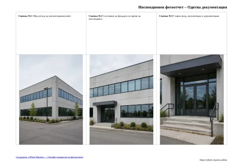 Инспекционен фотоотчет – Одитна документация