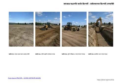 কাজের অগ্রগতি ফটো রিপোর্ট – মাইলফলক রিপোর্ট লেআউট
