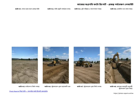 কাজের অগ্রগতি ফটো রিপোর্ট – প্রকল্প পর্যবেক্ষণ লেআউট