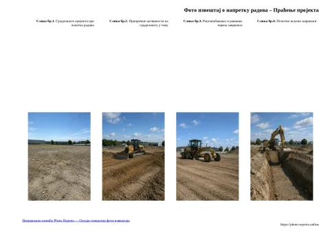 Фото извештај о напретку радова – Праћење пројекта