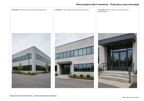Инспекцијски фото извештај – Ревизијска документација