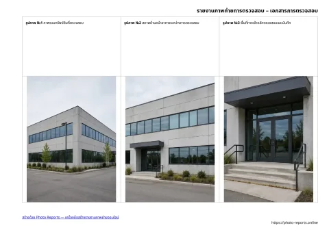 รายงานภาพถ่ายการตรวจสอบ – เอกสารการตรวจสอบ