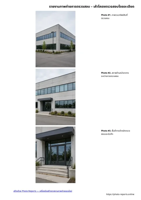 รายงานภาพถ่ายการตรวจสอบ – เค้าโครงตรวจสอบโดยละเอียด
