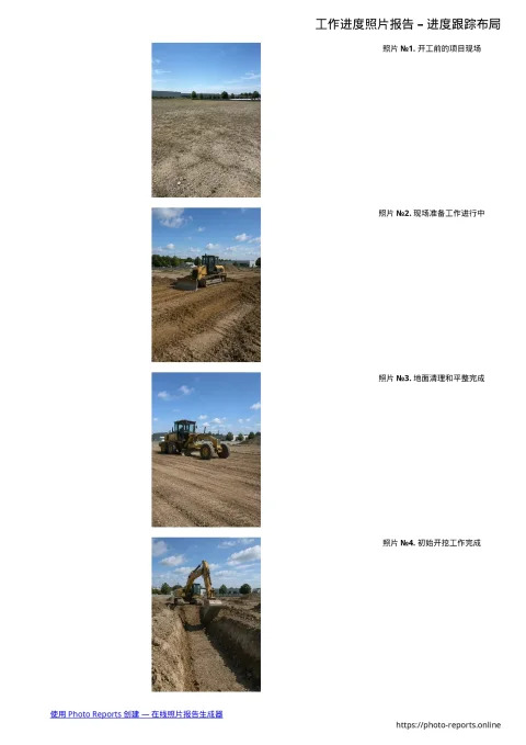 工作进度照片报告 – 进度跟踪布局