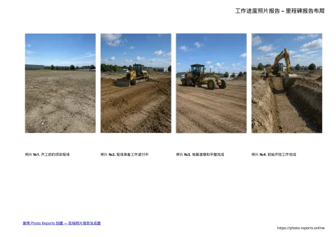 工作进度照片报告 – 里程碑报告布局