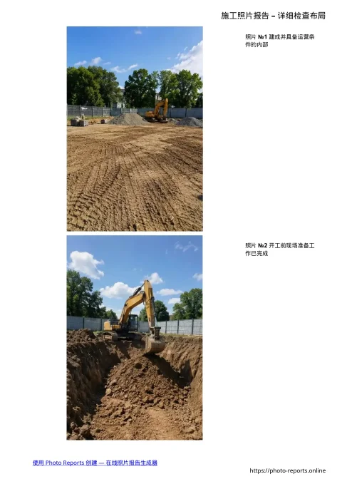 施工照片报告 – 详细检查布局